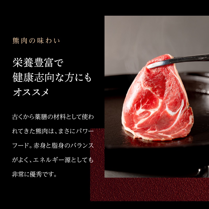 国産天然 月の輪熊赤身スライス