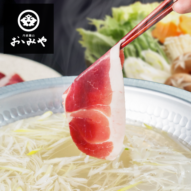 国産天然 猪肉しゃぶしゃぶスライス
