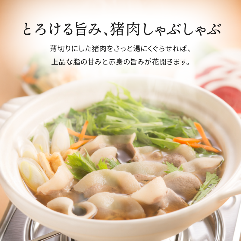 国産天然 猪肉しゃぶしゃぶスライス