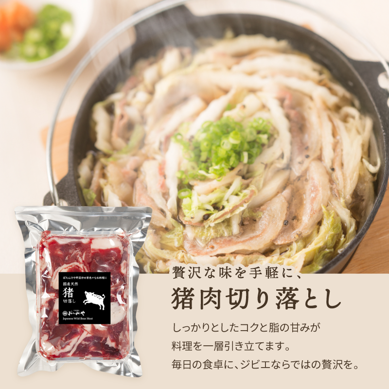 国産天然猪肉 切り落とし　1kgパック