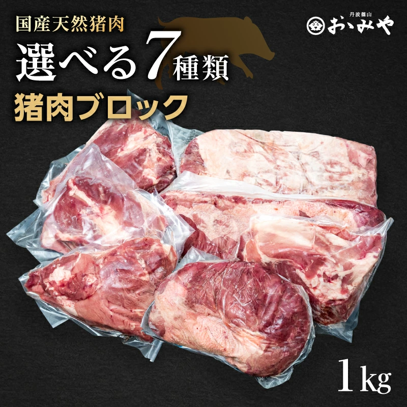 選べる部位別 国産天然 猪肉ブロック 7種