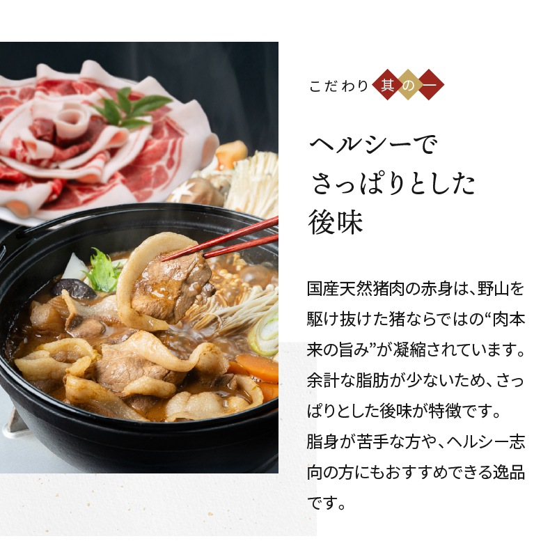 【ギフト】国産天然猪肉 ぼたん鍋 赤身セット