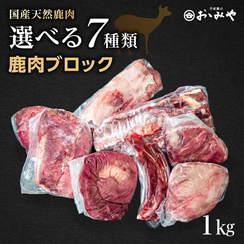 選べる部位別 国産天然 鹿肉ブロック 7種
