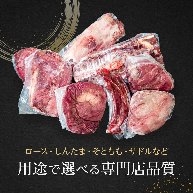 選べる部位別 国産天然 鹿肉ブロック 7種