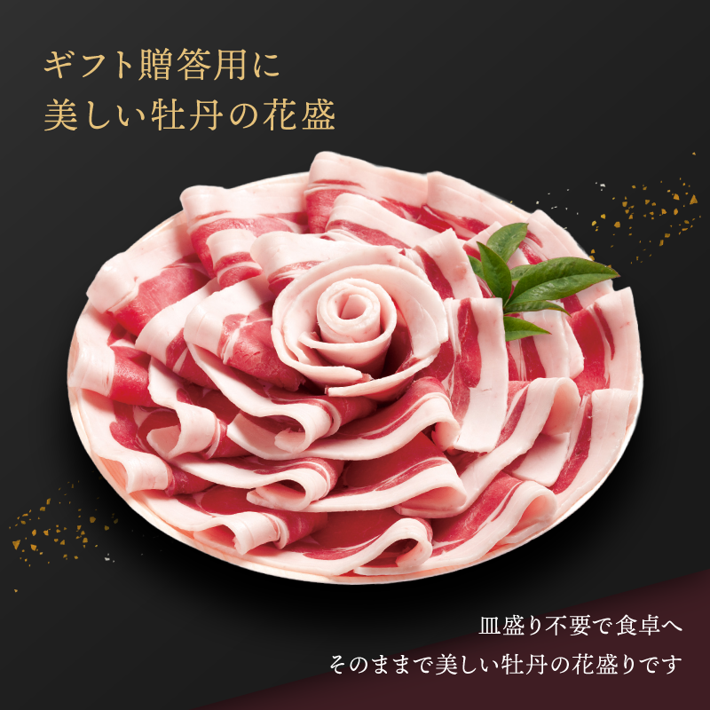 【ギフト】国産天然猪肉 ぼたん鍋ロース花盛りセット