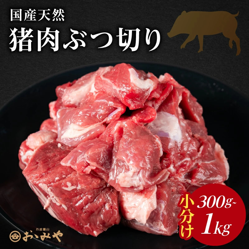 国産天然 猪肉ぶつ切り 小分け 300g~