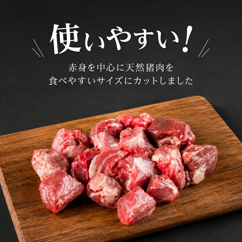 国産天然 猪肉ぶつ切り 小分け 300g~