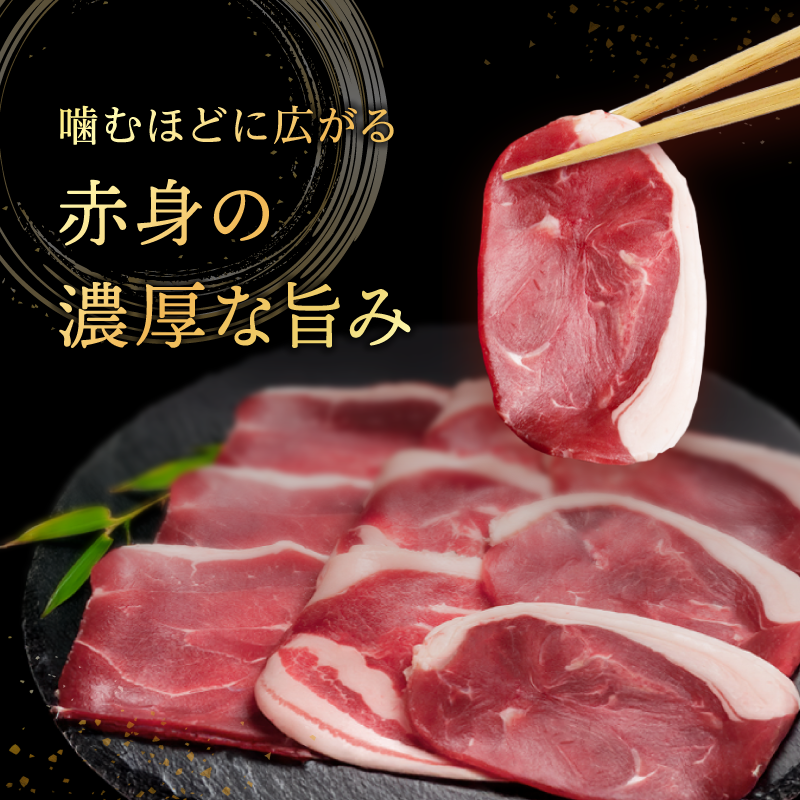 国産天然猪肉　赤身スライス-併せ盛り