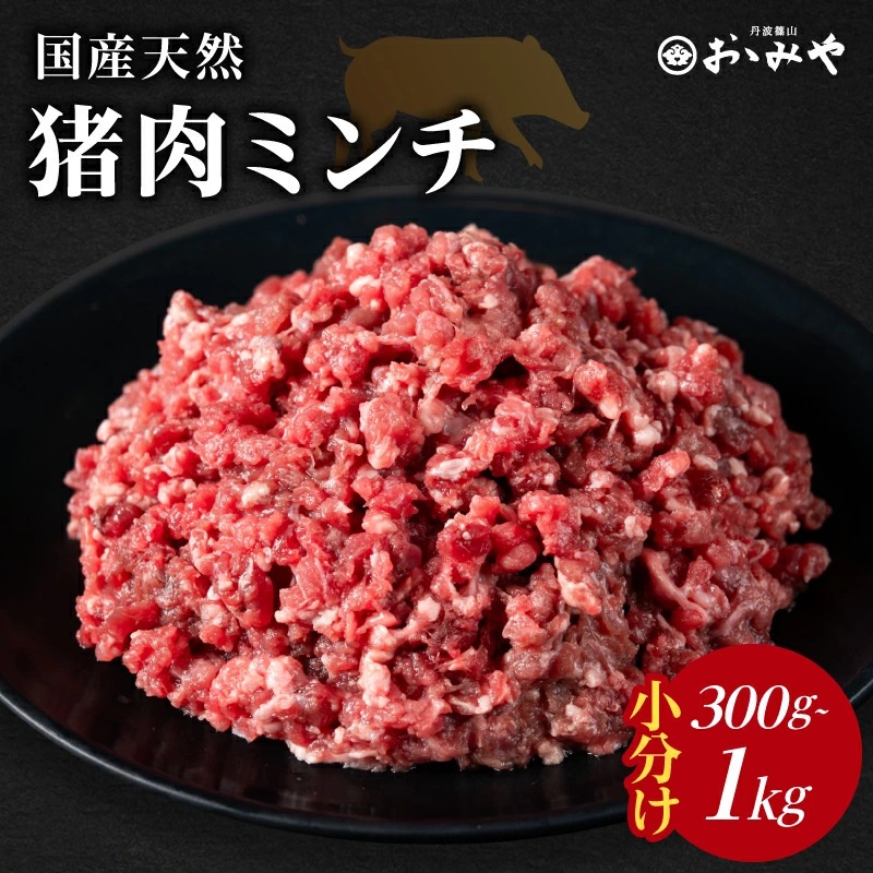 国産天然 猪肉ミンチ 小分け300g~