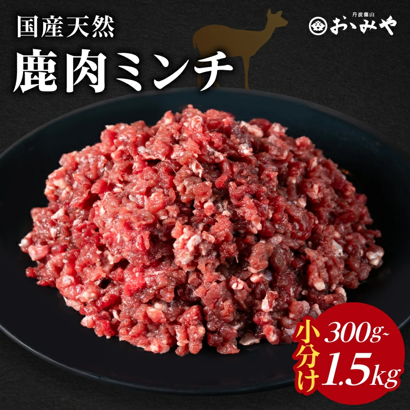 国産天然 鹿肉ミンチ 小分け300g～