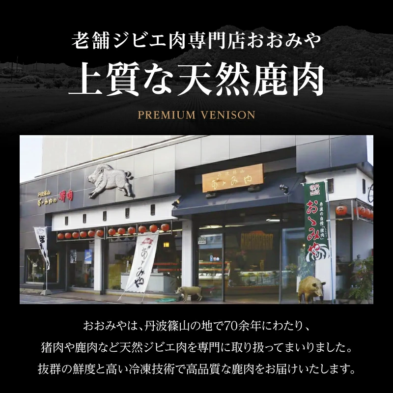 国産天然 鹿肉ミンチ 小分け300g～