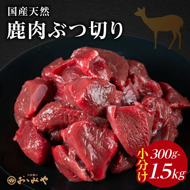国産天然 鹿肉ぶつ切り 小分け 300g～