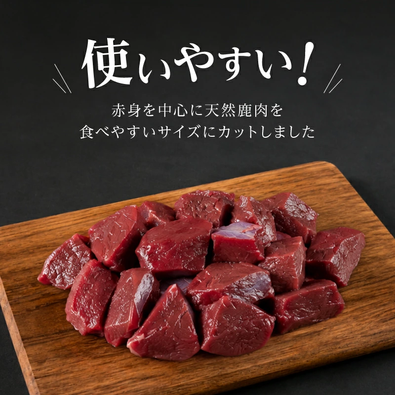 国産天然 鹿肉ぶつ切り 小分け 300g～