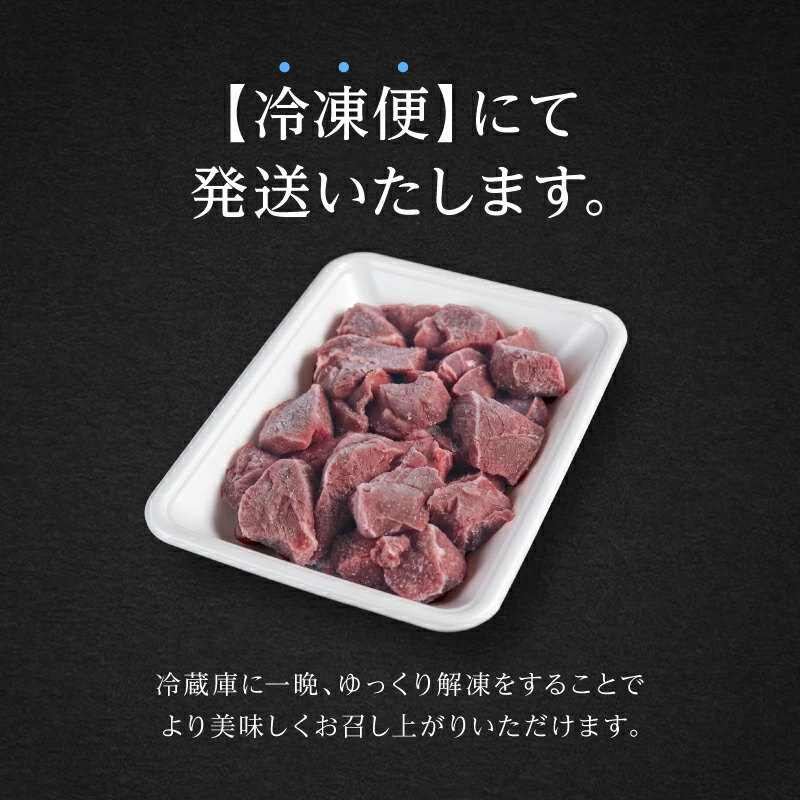 国産天然 鹿肉ぶつ切り 小分け 300g～