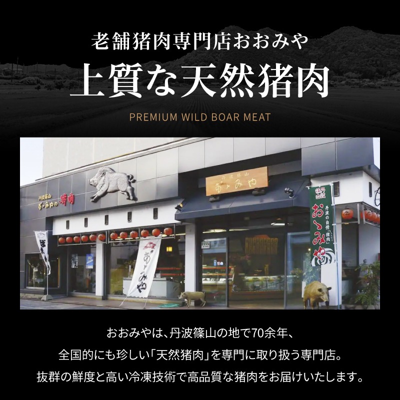 国産天然 猪肉スライス-併せ盛り