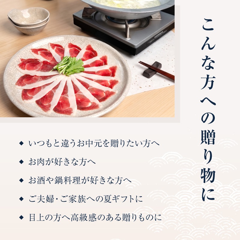 【お中元ギフト｜早割・数量限定50個】いのしゃぶ 国産天然猪肉のしゃぶしゃぶ 300g(1~2人前) 自家製鍋つゆ付き｜重箱仕立て・のし対応