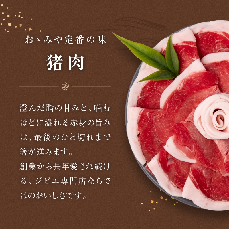 【お中元ギフト|早割・数量限定50個】月しゃぶ 幻のジビエ 月の輪熊のしゃぶしゃぶ 300g(1~2人前) 自家製鍋つゆ付き|重箱仕立て・のし対応