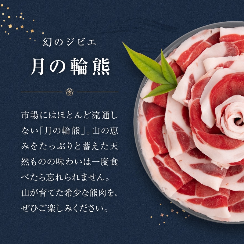 【お中元ギフト|早割・数量限定50個】月しゃぶ 幻のジビエ 月の輪熊のしゃぶしゃぶ 300g(1~2人前) 自家製鍋つゆ付き|重箱仕立て・のし対応