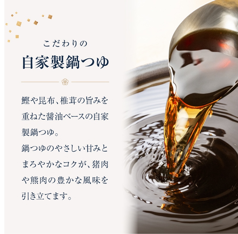 【お中元ギフト|早割・数量限定50個】月しゃぶ 幻のジビエ 月の輪熊のしゃぶしゃぶ 300g(1~2人前) 自家製鍋つゆ付き|重箱仕立て・のし対応