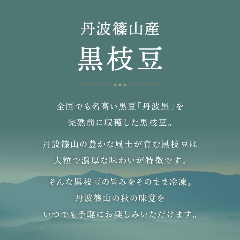 【令和7年収穫】丹波篠山産 黒枝豆 1kg（500g×2）（冷凍）