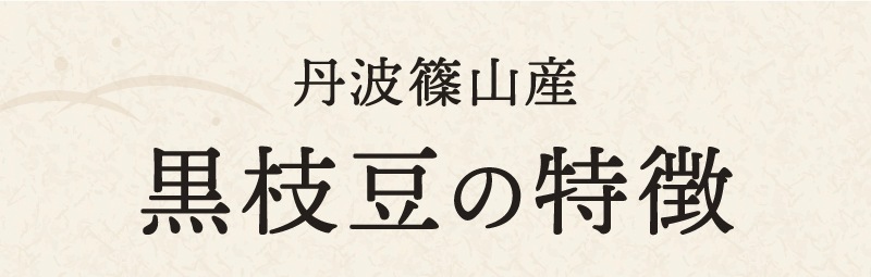 訳あり黒枝豆【WEB限定】10月中旬（14日頃）より順次発送｜【令和8年度産】丹波篠山産 訳あり黒枝豆 3kg (1箱)・５kg (1箱)