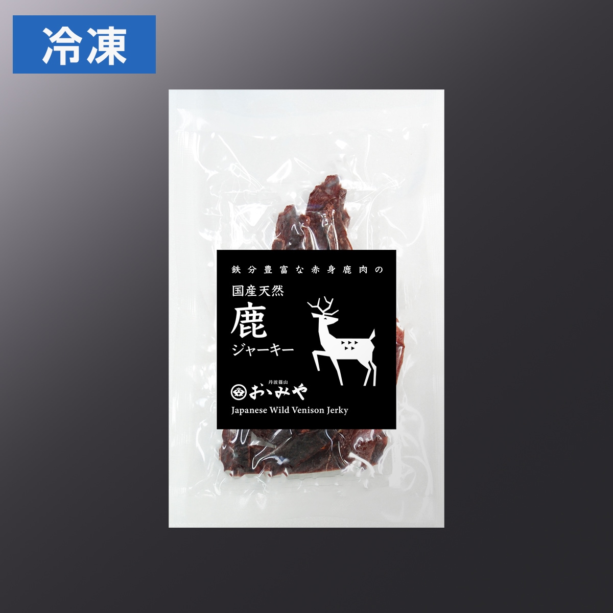 鹿ジャーキー (日本鹿) | シャルキュトリー【猪肉専門店 丹波篠山おゝ