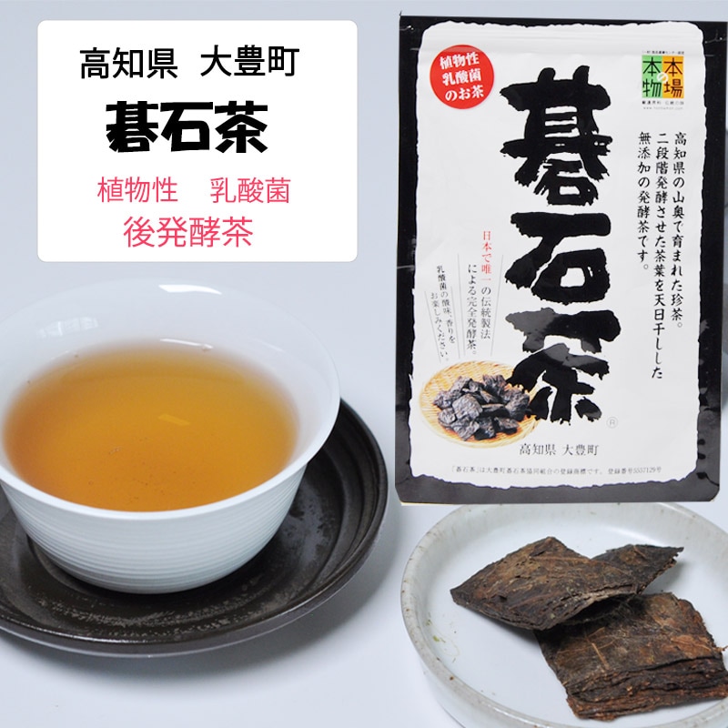 男の子向けプレゼント集結 大豊町 高知県 碁石茶 後発酵茶 すべての | 植物性乳酸菌 20g 茶