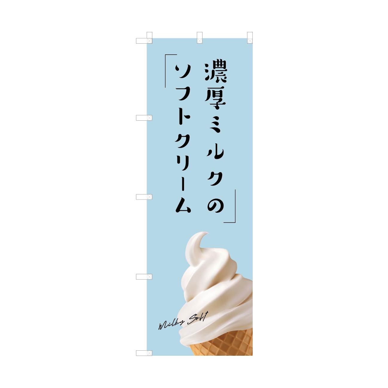 Y*。様 ソフトクリームのコ のぼり 濃厚ミルクのソフトクリーム 【145】 | のぼり飲食 | 創業慶応