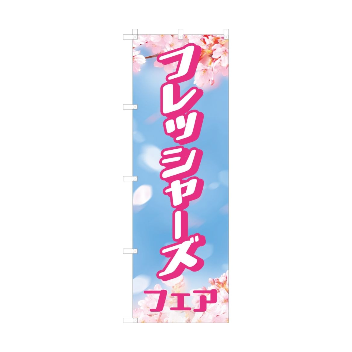 のぼり フレッシャーズフェア 【155】 | のぼりイベント | 創業慶応二