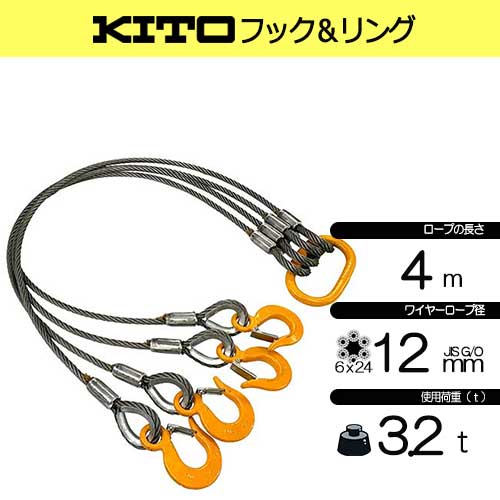 径12mm×4m(4分) 4点吊 キトー 使用荷重3.2t JIS規格 玉掛索