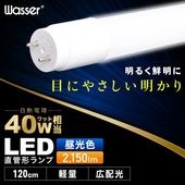 直管型LEDランプ 120cm 6000K