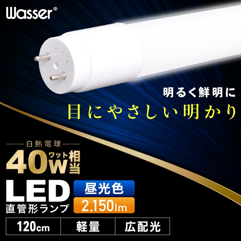 直管型LEDランプ 120cm 6000K