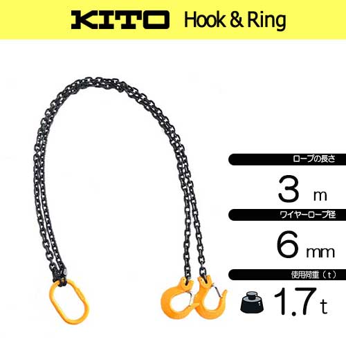 KITO 2点吊 新型 1.7ton用 完品 6㎜×3Mチェーンスリング フック付き 2