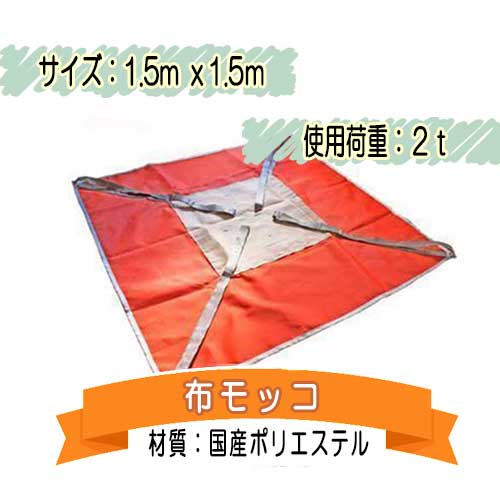 ポリライトモッコ 布モッコ 1.5m×1.5m(5尺) 2t 軽量 国内生産