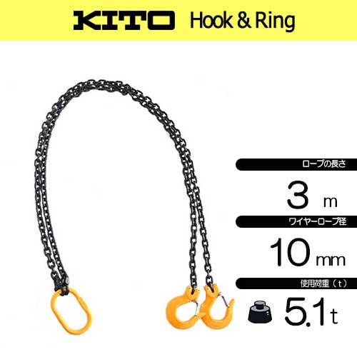 KITO 2点吊 新型 5.1ton用 完品 10㎜×3Mチェーンスリング フック