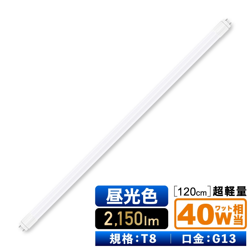 直管型LEDランプ 120cm 6000K