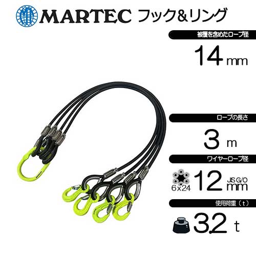径12-14ｍｍ(4分)×3ｍ　４点吊　被覆　PVC　マーテック　使用荷重3.2t　JIS規格　黒　玉掛索　ワイヤースリング　フック　リング　クレーン作業　4BK-P12M-3