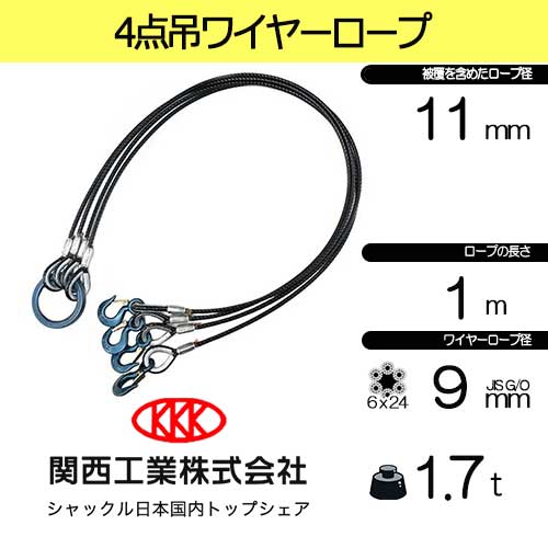 径9-11mm×1ｍ(3分)　4点吊　被覆　PVC　 関西工業  　使用荷重1.7ton　JIS規格　玉掛索  ワイヤースリング　フック　リング　クレーン作業　4P-9-11K-1