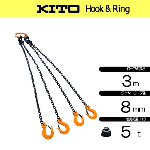 KITO 4点吊 新型 5.0ton用 完品 8㎜×3Mチェーンスリング フック付き 4-C-K-8-3