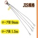 JIS規格国内加工4点吊りワイヤーロープ 9ｍｍ×1M～4M