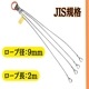 JIS規格国内加工4点吊りワイヤーロープ 9ｍｍ×1M～4M