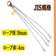 JIS規格国内加工4点吊りワイヤーロープ 9ｍｍ×1M～4M
