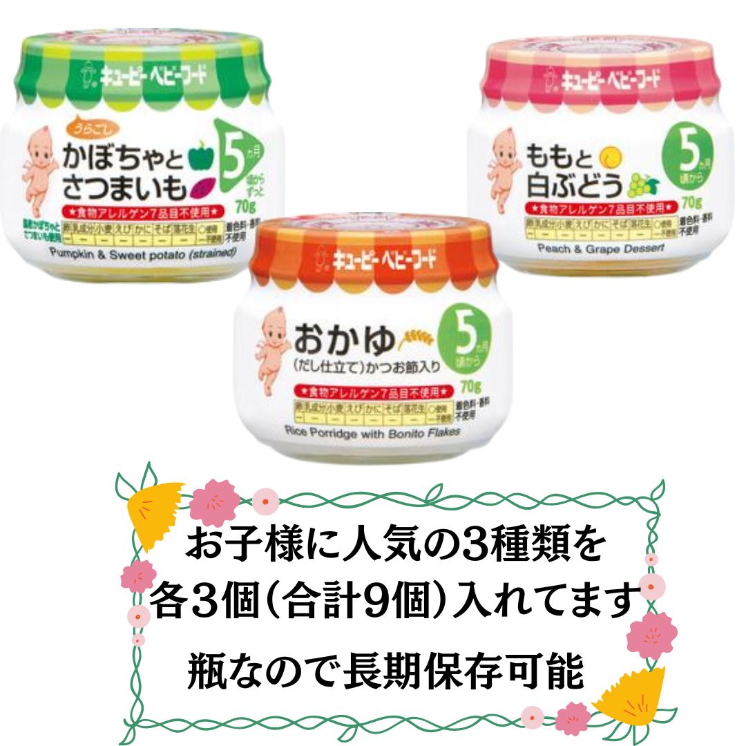お手頃価格！ ベビー用 3日分防災基本セット キューピーベビーフード9