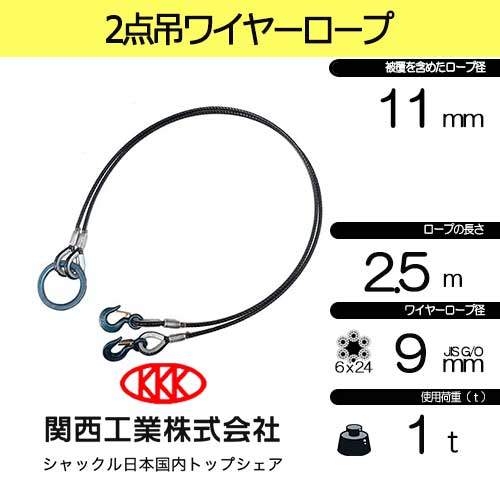2点吊 関西工業 ロープ9mm 被覆11mm×2.5m 使用荷重1ton 玉掛 クレーン