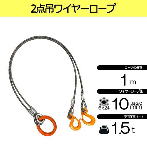 国産JIS品。2セット。ワイヤースリング 　新品未使用 玉掛策 JIS 径10mm 長1.0m 荷重1.5t 2点吊 ワイヤーロープ