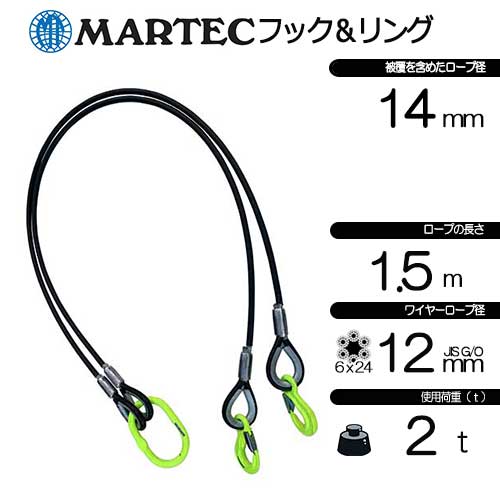 被覆PVC 黒 JIS 径12mm 長1.5m 荷重2.0t 2点吊 ワイヤー
