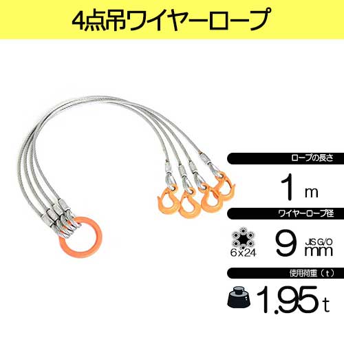 玉掛索 JIS 径9mm 長さ1.0m 荷重1.95t 4点吊 ワイヤーロープ