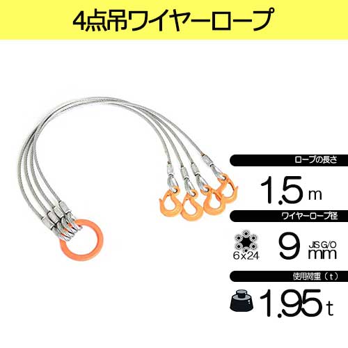 玉掛策 JIS 径9ｍｍ 長1.5ｍ 荷重1.95t ４点吊 ワイヤーロープスリング J4-9-15