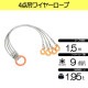 玉掛策 JIS 径9ｍｍ 長1.5ｍ 荷重1.95t ４点吊 ワイヤーロープスリング J4-9-15