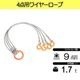 玉掛索 JIS 径9ｍｍ 長1.5ｍ 荷重1.7t ４点吊 ワイヤーロープスリング J4-9-15